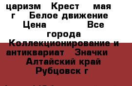 2) царизм : Крест 13 мая 1919 г  ( Белое движение ) › Цена ­ 70 000 - Все города Коллекционирование и антиквариат » Значки   . Алтайский край,Рубцовск г.